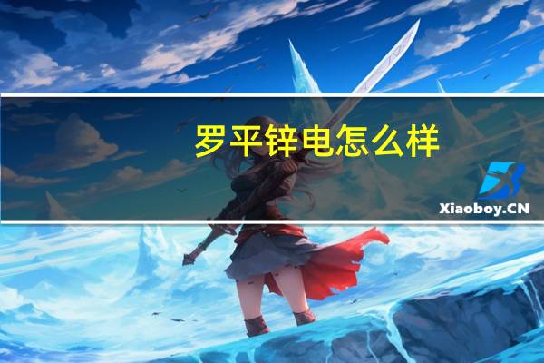罗平锌电怎么样