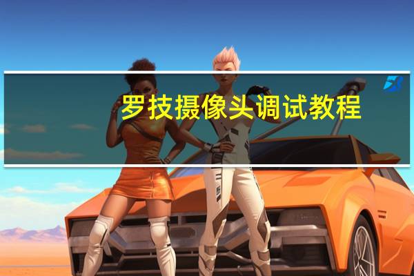 罗技摄像头调试教程
