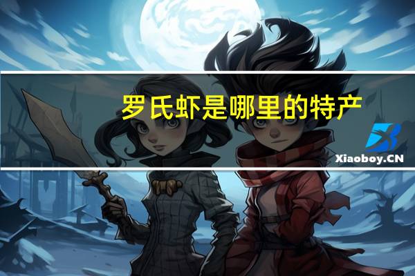 罗氏虾是哪里的特产
