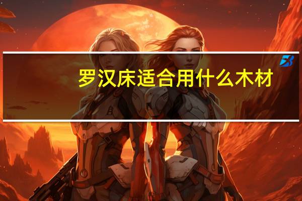 罗汉床适合用什么木材