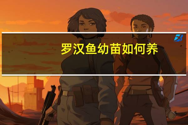 罗汉鱼幼苗如何养