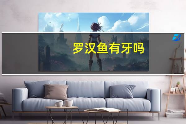 罗汉鱼有牙吗