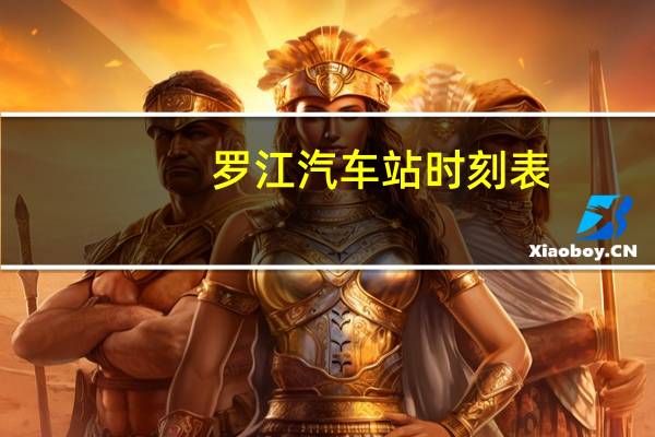罗江汽车站时刻表