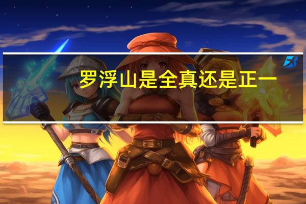 罗浮山是全真还是正一