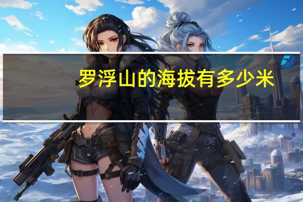 罗浮山的海拔有多少米