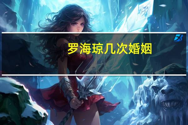 罗海琼几次婚姻