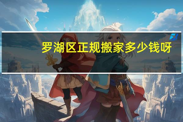 罗湖区正规搬家多少钱呀