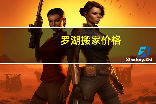 罗湖搬家价格