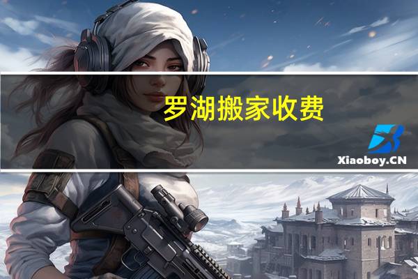 罗湖搬家收费