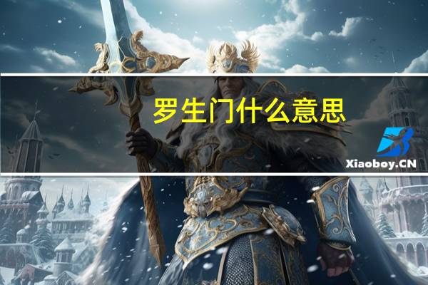罗生门什么意思