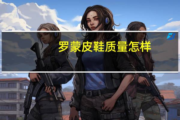 罗蒙皮鞋质量怎样