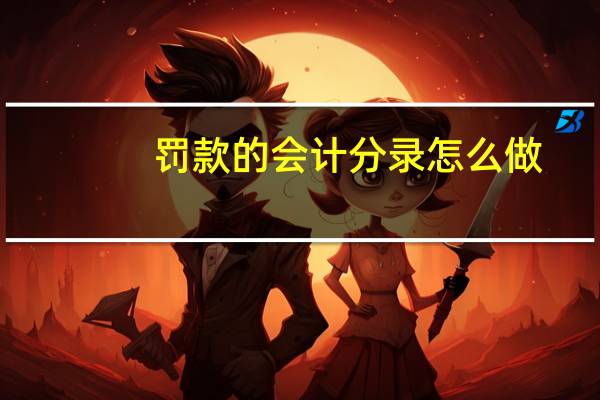 罚款的会计分录怎么做