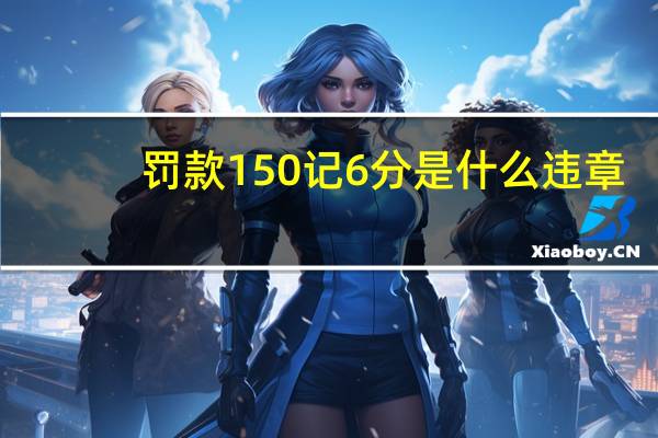 罚款150记6分是什么违章