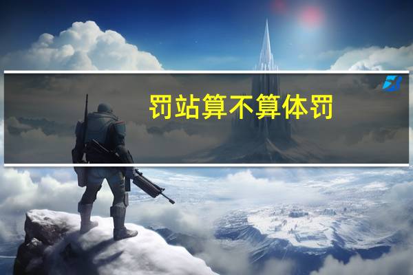 罚站算不算体罚