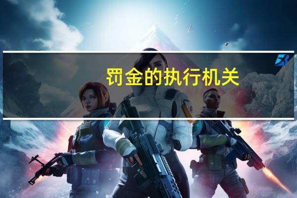 罚金的执行机关