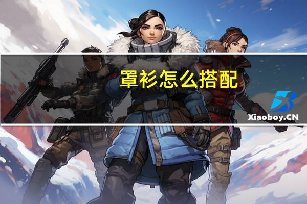 罩衫怎么搭配