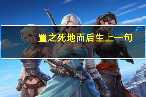 置之死地而后生上一句