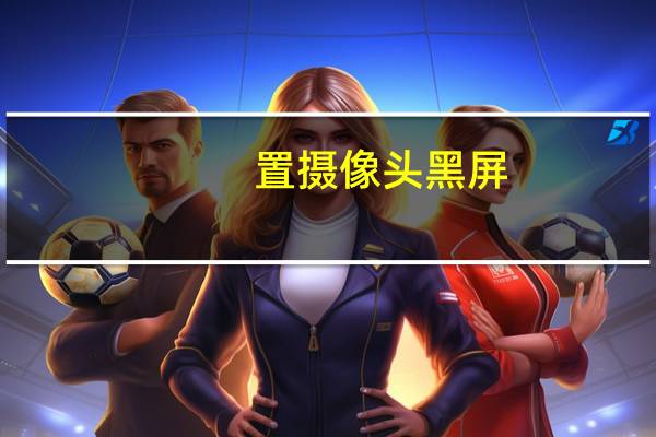 置摄像头黑屏