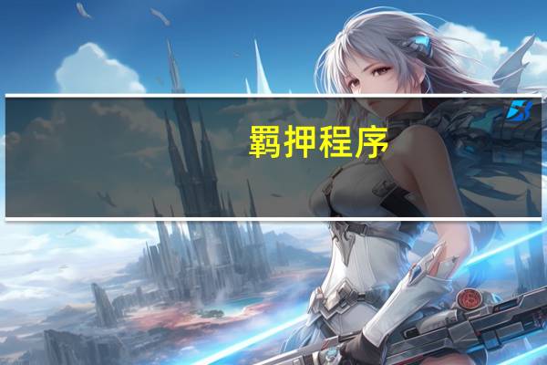 羁押程序