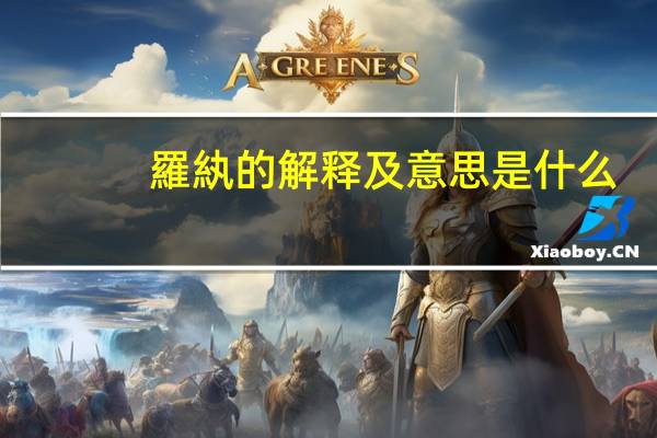 羅紈的解释及意思是什么