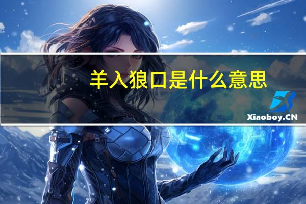 羊入狼口是什么意思