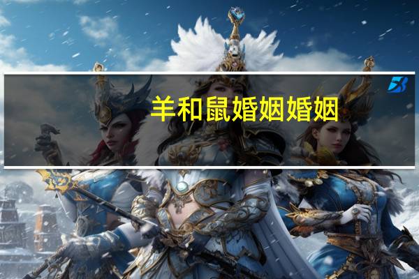羊和鼠婚姻婚姻