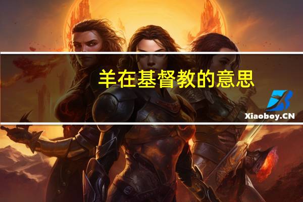 羊在基督教的意思