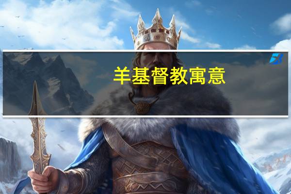羊基督教寓意
