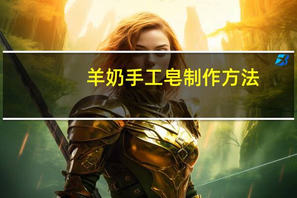 羊奶手工皂制作方法