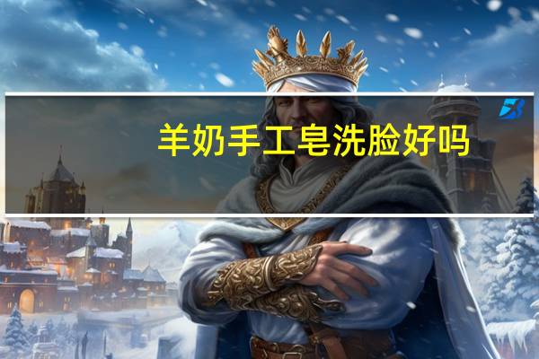羊奶手工皂洗脸好吗