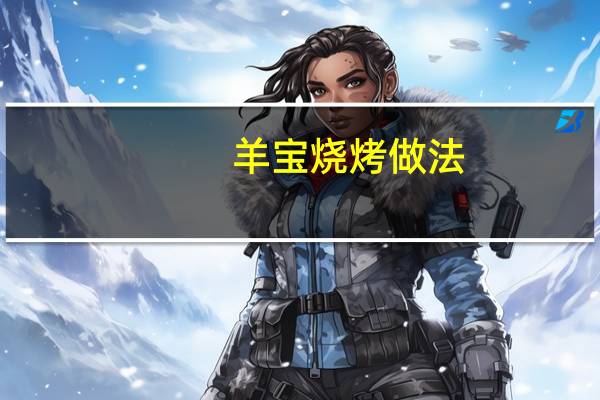 羊宝烧烤做法