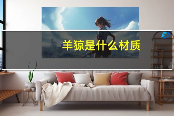羊猄是什么材质
