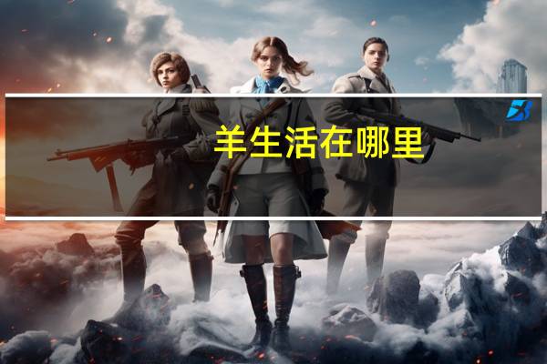 羊生活在哪里