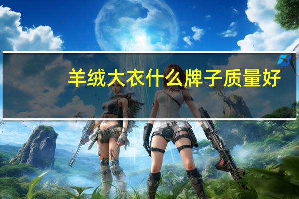 羊绒大衣什么牌子质量好