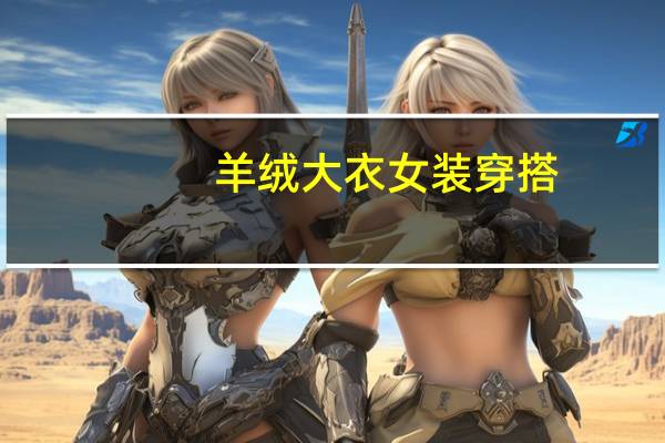 羊绒大衣女装穿搭