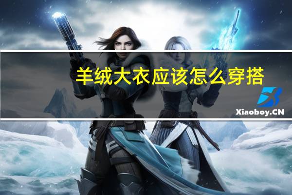 羊绒大衣应该怎么穿搭