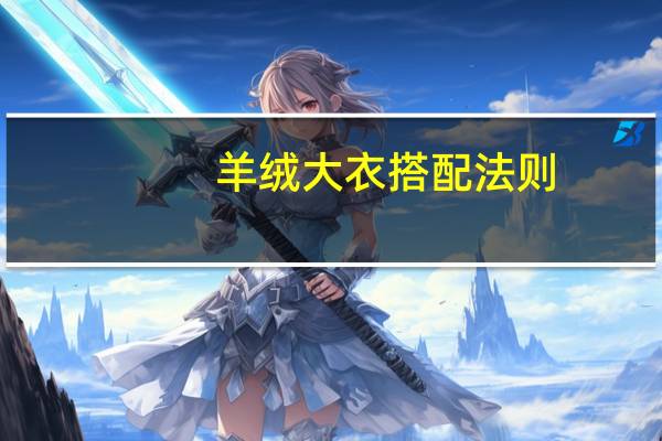 羊绒大衣搭配法则