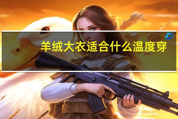 羊绒大衣适合什么温度穿