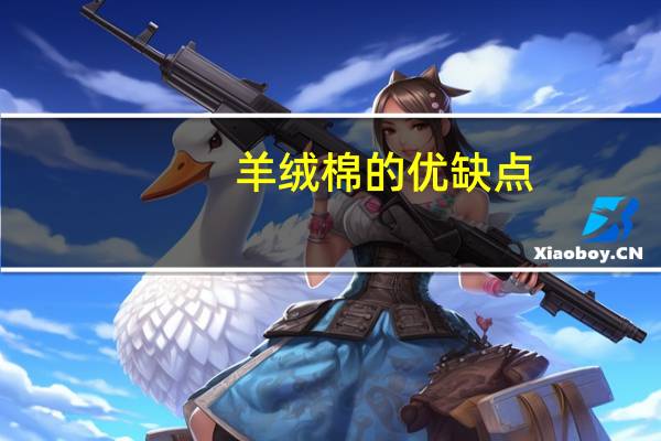 羊绒棉的优缺点