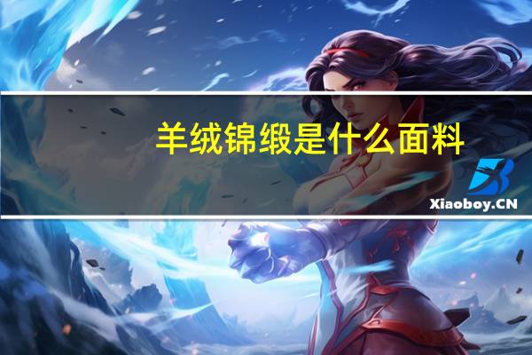 羊绒锦缎是什么面料