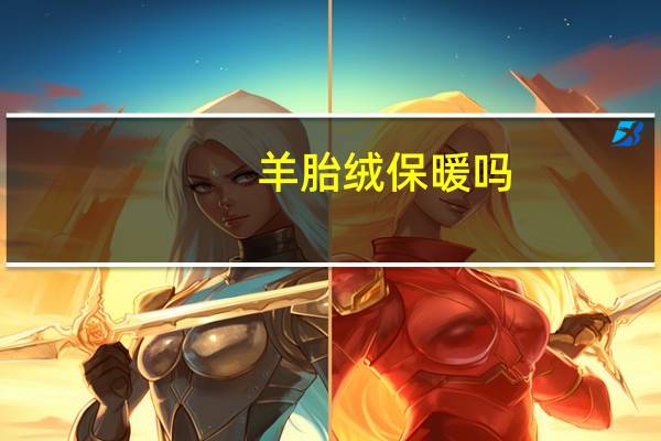 羊胎绒保暖吗
