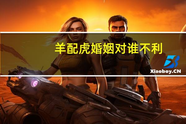 羊配虎婚姻对谁不利