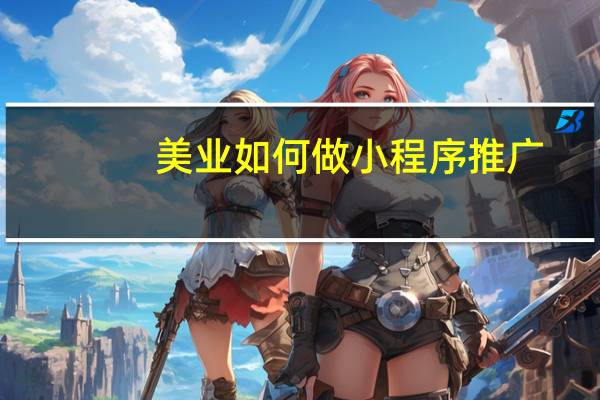 美业如何做小程序推广