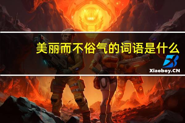 美丽而不俗气的词语是什么