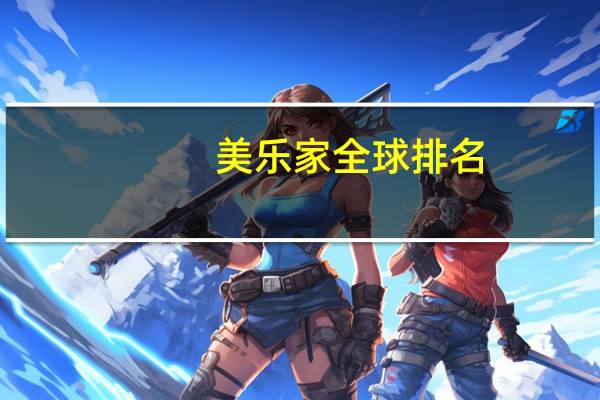 美乐家全球排名