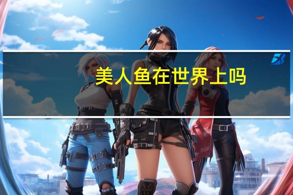 美人鱼在世界上吗
