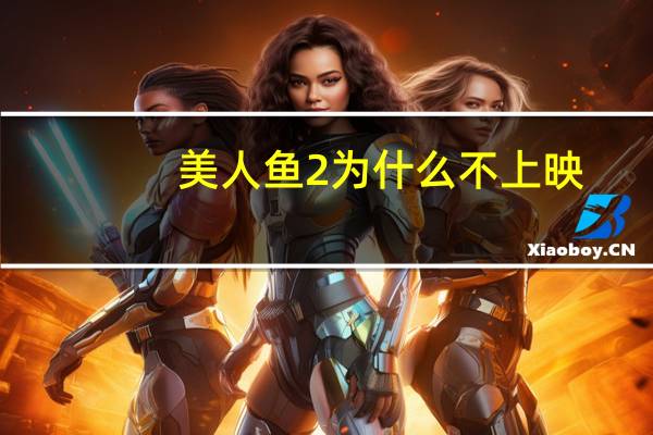 美人鱼2为什么不上映