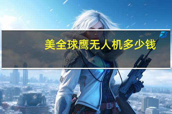 美全球鹰无人机多少钱
