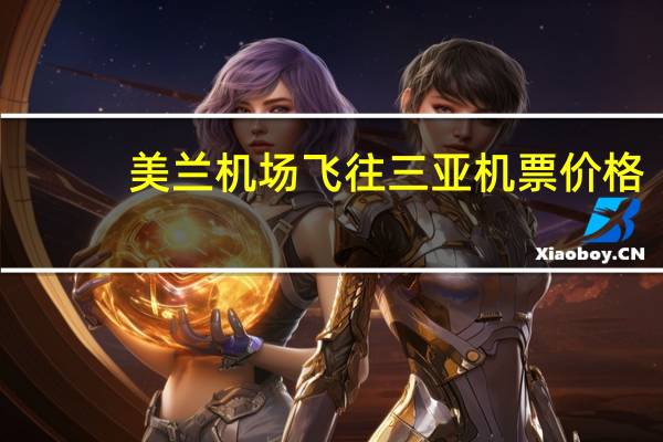 美兰机场飞往三亚机票价格