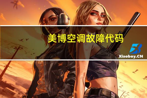 美博空调故障代码